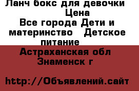 Ланч бокс для девочки Monster high › Цена ­ 899 - Все города Дети и материнство » Детское питание   . Астраханская обл.,Знаменск г.